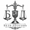 Безъ долговъ